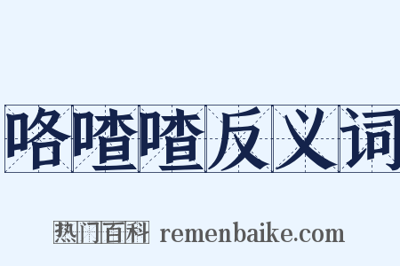 咯喳喳反义词是什么意思的图片